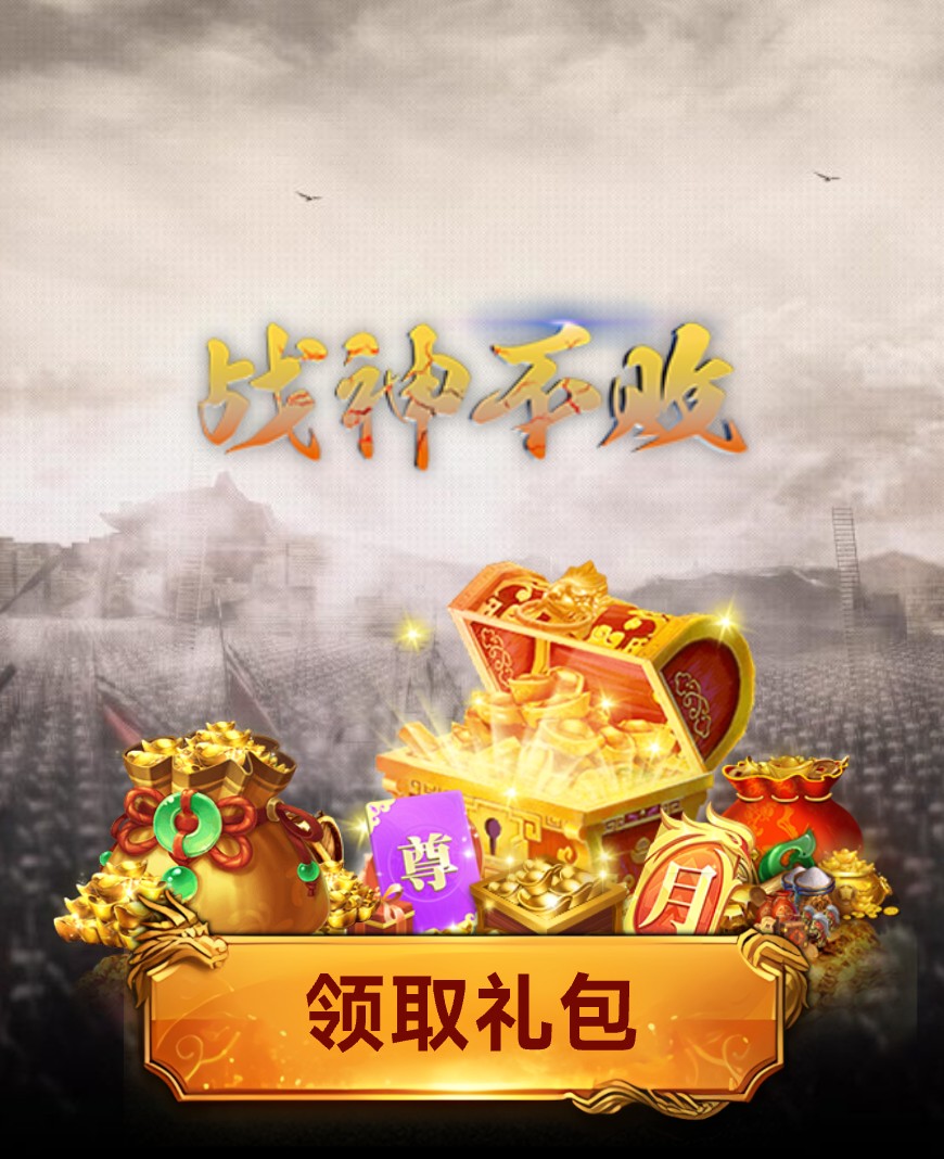 战神不败