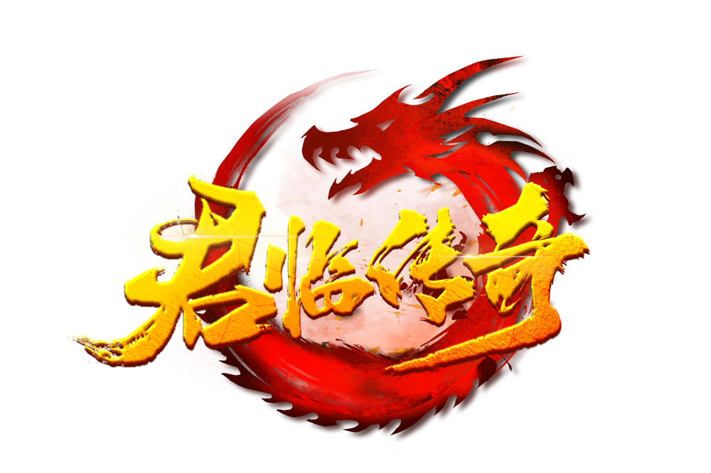 君临传奇官网