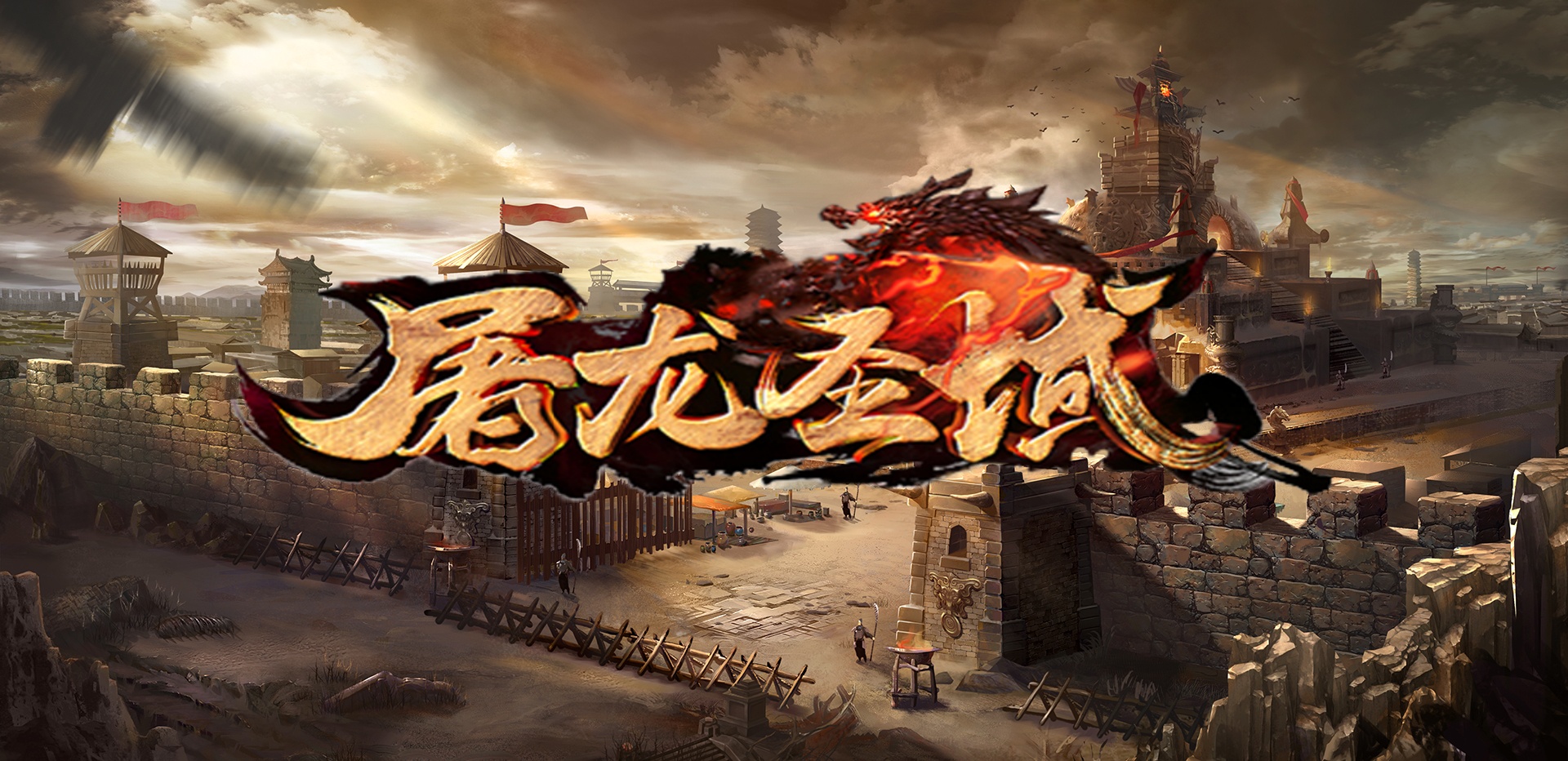 屠龙圣域
